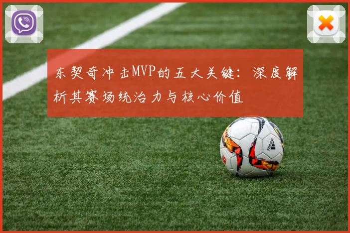 东契奇冲击MVP的五大关键:深度解析其赛场统治力与核心价值