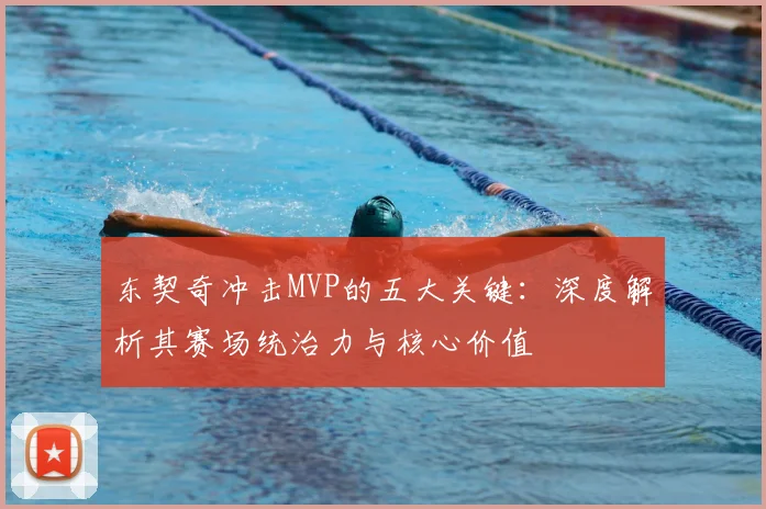东契奇冲击MVP的五大关键：深度解析其赛场统治力与核心价值